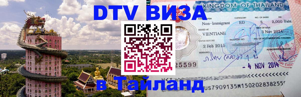 Стоимость и условия DTV визы — оформление в Таиланд под ключ - 05.10.2025 