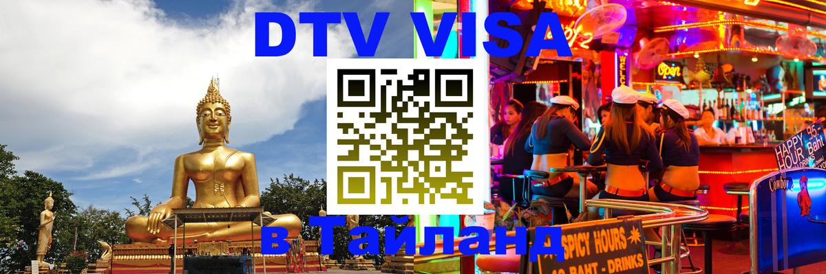 ДТВ VISA Тайланд для фрилансеров 